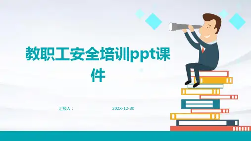 教职工安全培训ppt课件