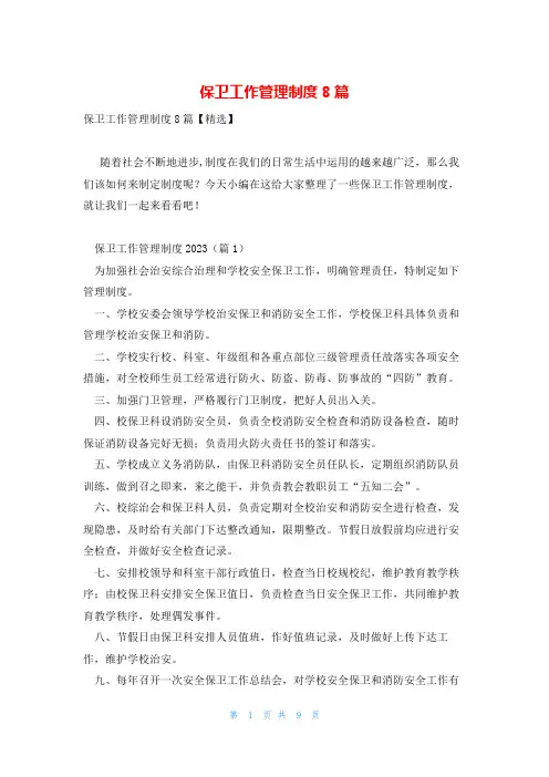 保卫工作管理制度8篇