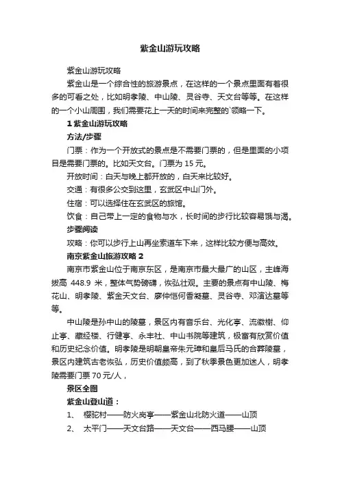 紫金山游玩攻略