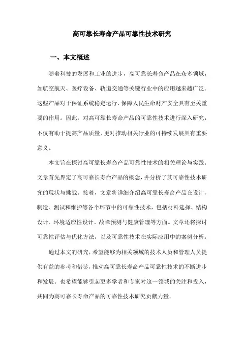 高可靠长寿命产品可靠性技术研究