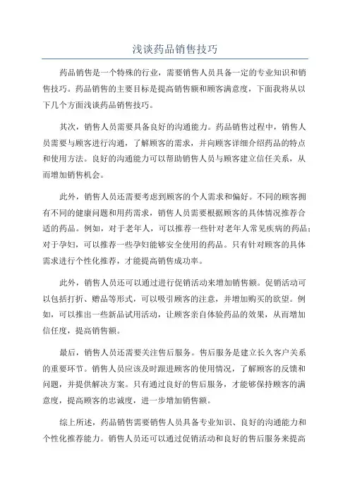 浅谈药品销售技巧