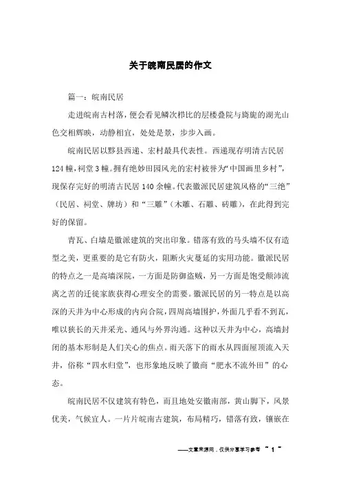 关于皖南民居的作文