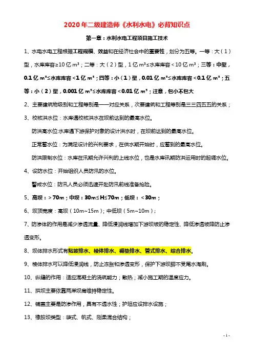 2020年二级建造师《水利水电》必背知识点
