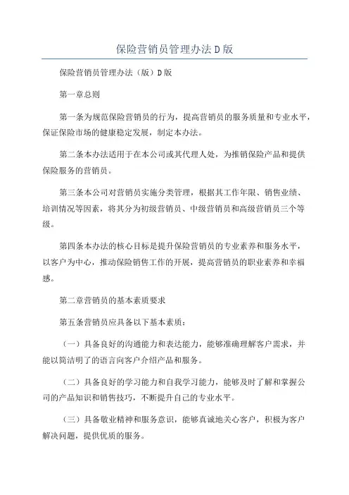 保险营销员管理办法D版