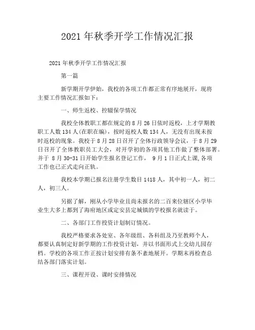 2021年秋季开学工作情况汇报