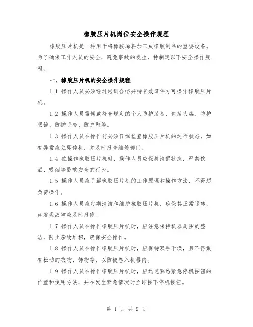 橡胶压片机岗位安全操作规程(3篇)