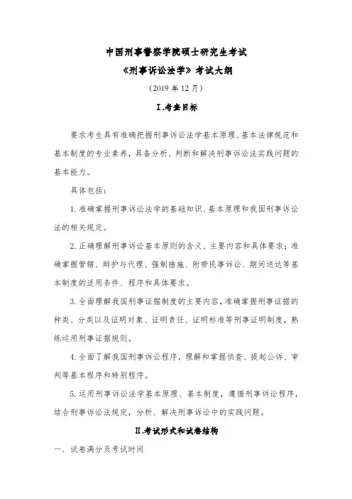 中国刑事警察学院硕士研究生考试《刑事诉讼法学》考试大纲