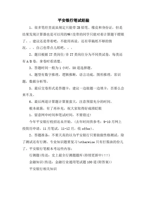平安银行笔试经验.doc