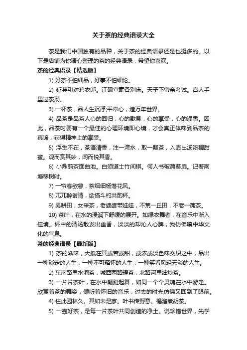 关于茶的经典语录大全