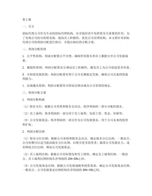 招标代理公司利润分配(3篇)