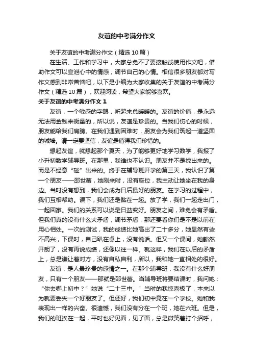 关于友谊的中考满分作文（精选10篇）