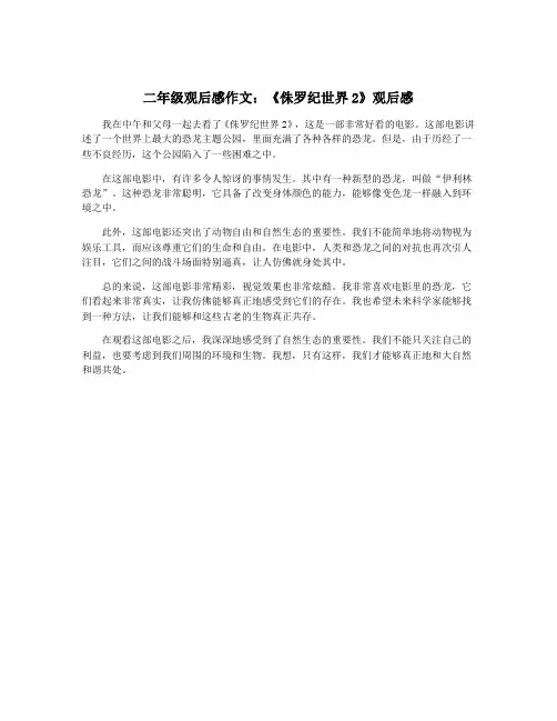 二年级观后感作文：《侏罗纪世界2》观后感