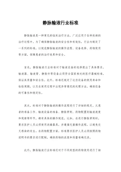 静脉输液行业标准