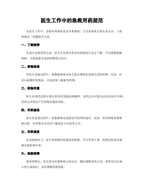 医生工作中的急救用药规范