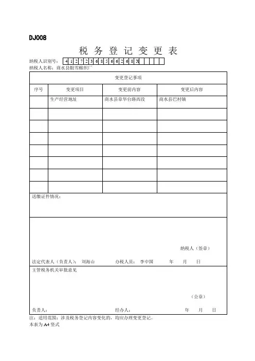 (完整版)税务登记变更表