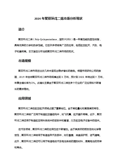 2024年聚双环戊二烯市场分析现状
