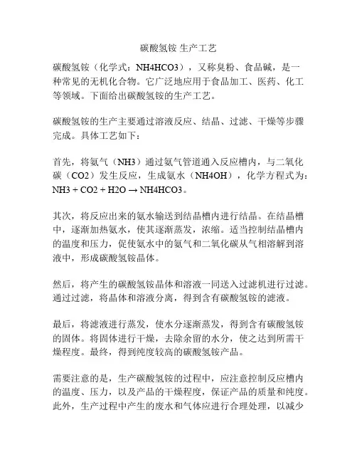 碳酸氢铵 生产工艺