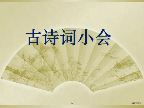 班级古诗词大会PPT课件