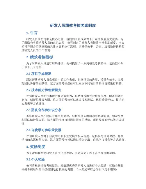 研发人员绩效考核奖励制度