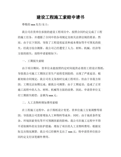 建设工程施工索赔申请书