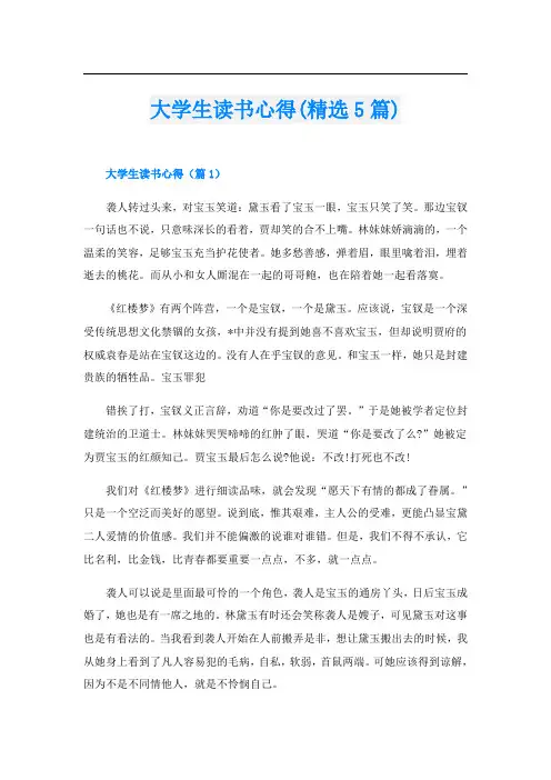 大学生读书心得(精选5篇)