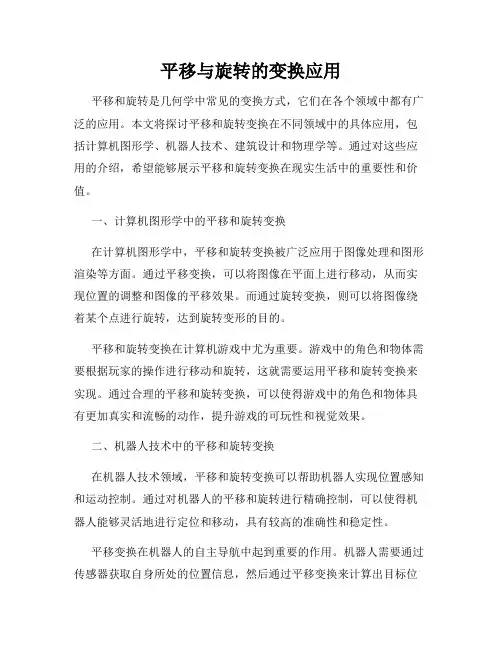 平移与旋转的变换应用