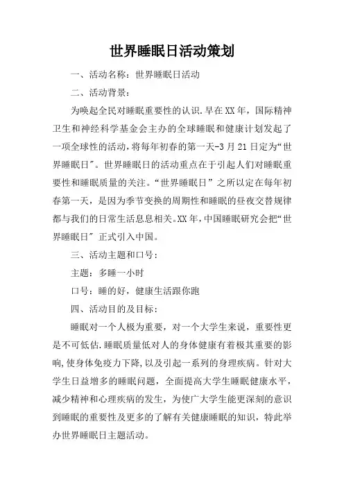 世界睡眠日活动策划