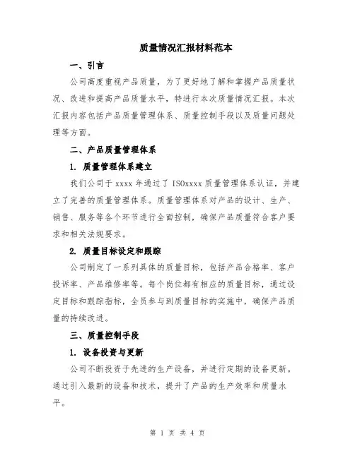 质量情况汇报材料范本