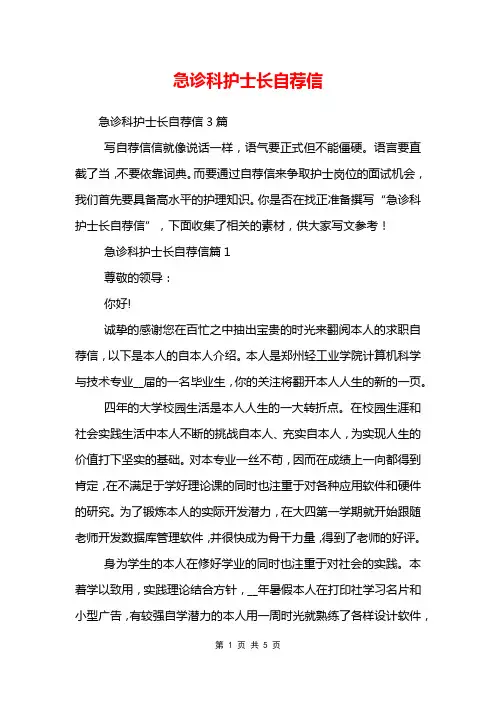 急诊科护士长自荐信
