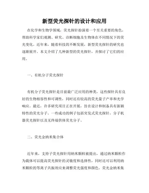 新型荧光探针的设计和应用