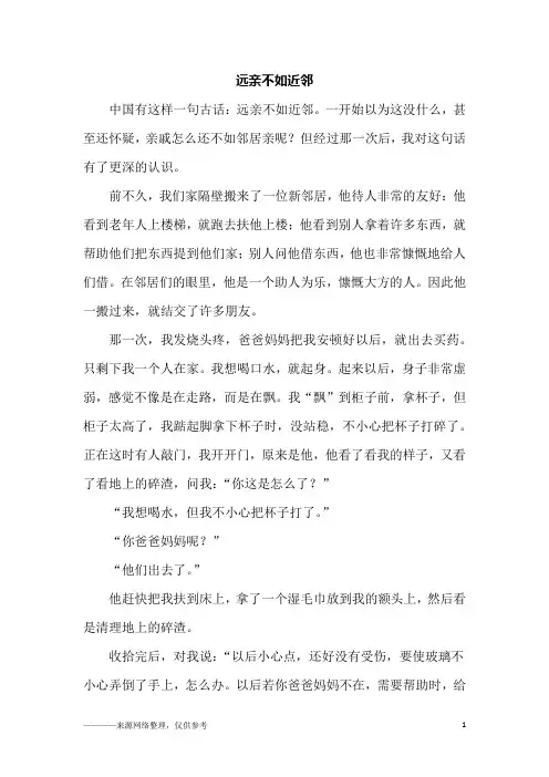 远亲不如近邻_初三作文