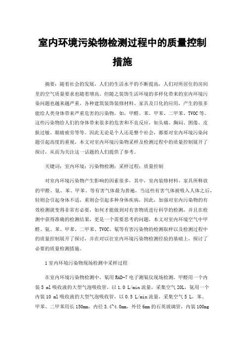 室内环境污染物检测过程中的质量控制措施