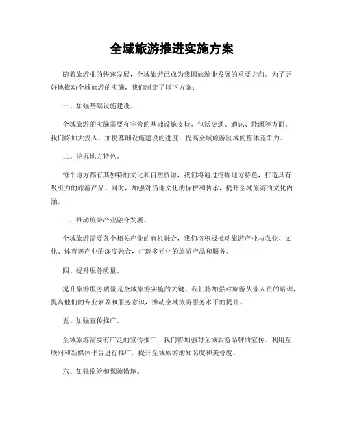 全域旅游推进实施方案