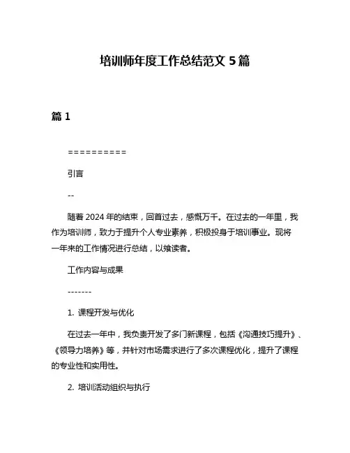 培训师年度工作总结范文5篇