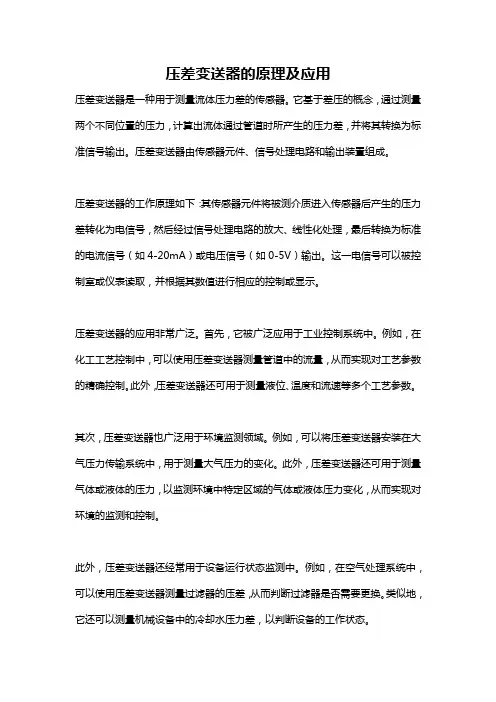 压差变送器的原理及应用