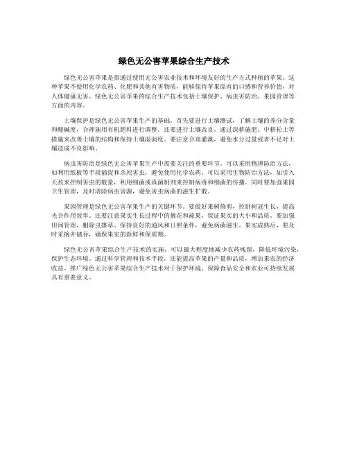 绿色无公害苹果综合生产技术