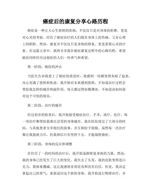 癌症后的康复分享心路历程