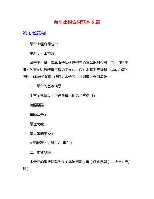 泵车出租合同范本6篇