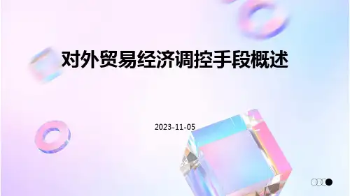 对外贸易经济调控手段概述
