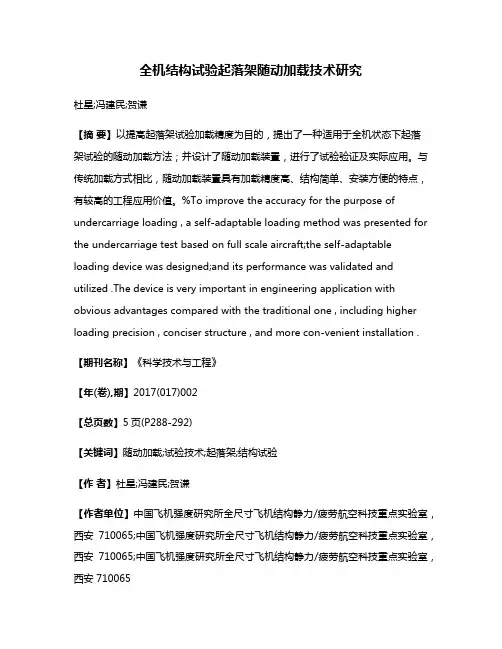 全机结构试验起落架随动加载技术研究