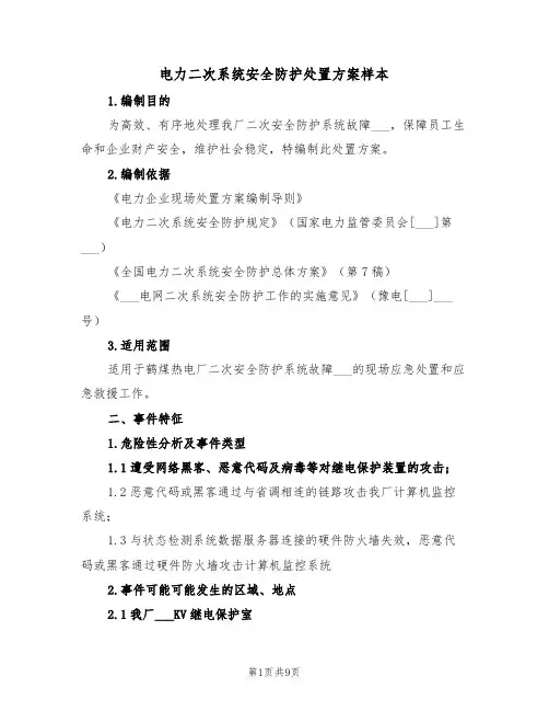 电力二次系统安全防护处置方案样本(二篇)