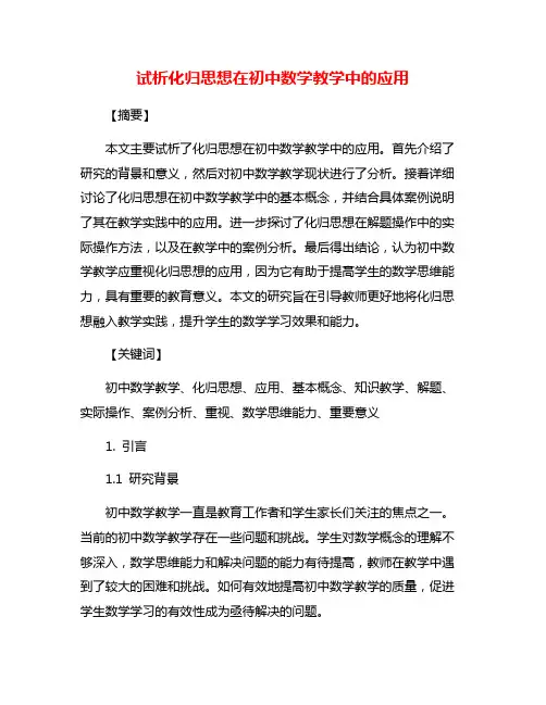 试析化归思想在初中数学教学中的应用