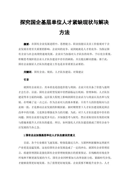 探究国企基层单位人才紧缺现状与解决方法