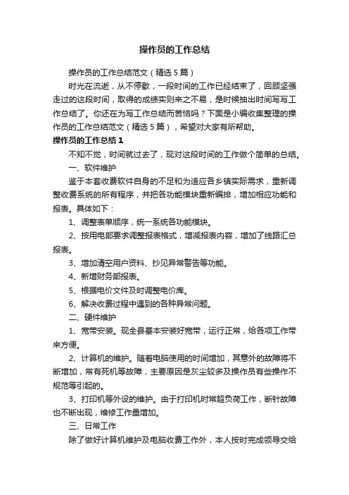 操作员的工作总结范文（精选5篇）