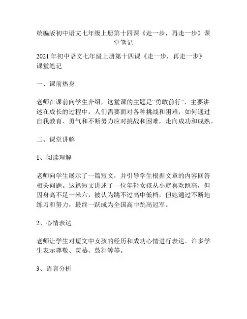 统编版初中语文七年级上册第十四课《走一步,再走一步》课堂笔记