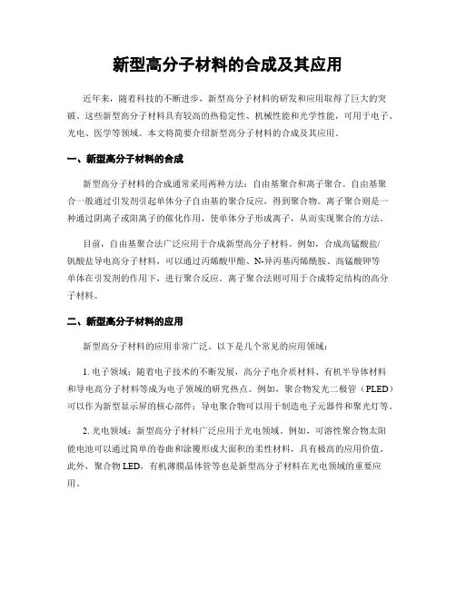 新型高分子材料的合成及其应用