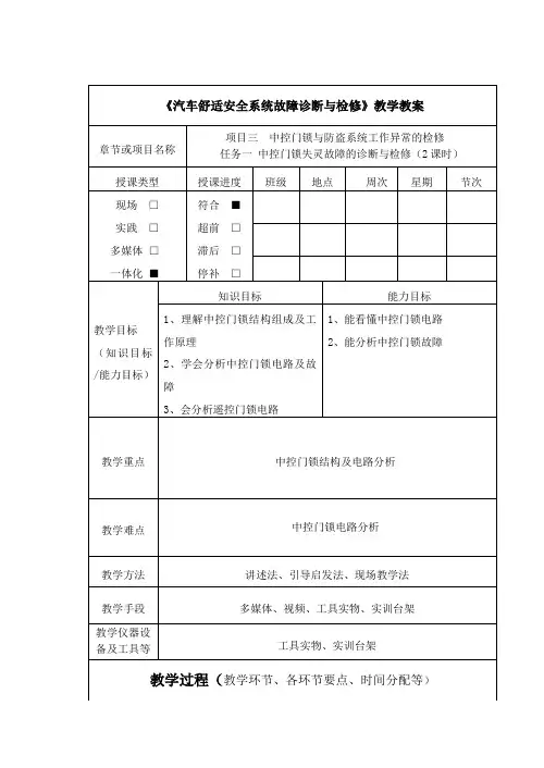 项目三 任务一 汽车中控门锁及防盗系统故障诊断与检修