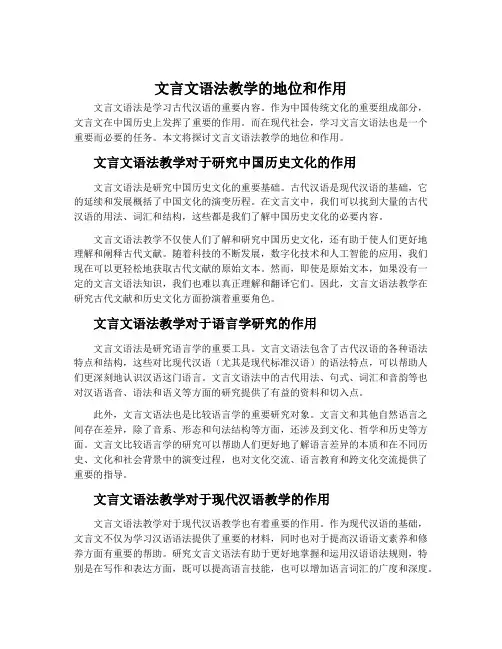 文言文语法教学的地位和作用