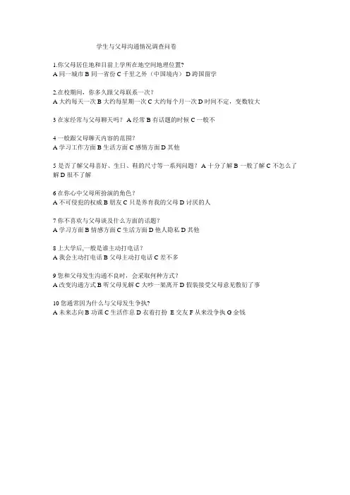 学生与父母沟通情况调查问卷 