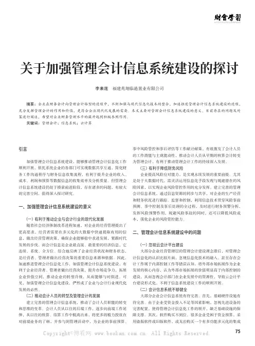 关于加强管理会计信息系统建设的探讨